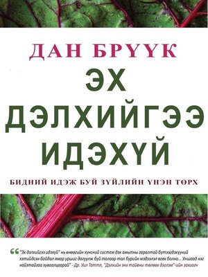cover image of Эх дэлхийгээ идэхүй